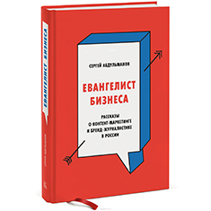 Евангелист бизнеса