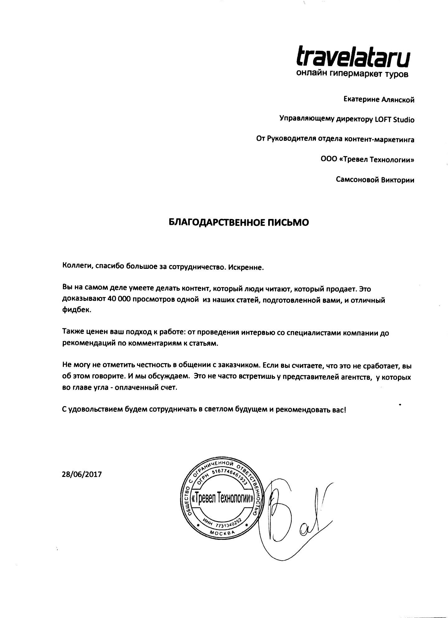 Благодарственное письмо